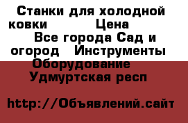 Станки для холодной ковки Stalex › Цена ­ 37 500 - Все города Сад и огород » Инструменты. Оборудование   . Удмуртская респ.